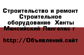 Строительство и ремонт Строительное оборудование. Ханты-Мансийский,Лангепас г.